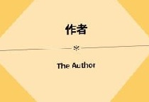 “作者死了”吗？——关于“文学与作者”的对话