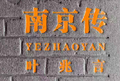 叶兆言：写《南京传》相当于读一次研