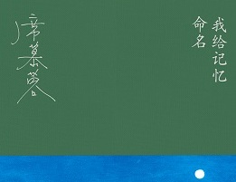 76岁席慕蓉出新书《我给记忆命名》忆旧思乡