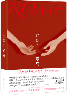 虹影新作《罗马》书写新女性的爱情、梦想与自由