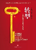 转型