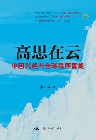 《高思在云：中国兴起与全球秩序重组》