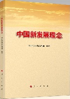中国新发展理念