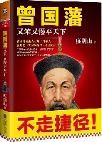 曾国藩:又笨又慢平天下