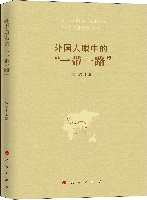 外国人眼中的一带一路