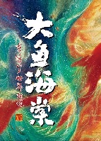 大鱼海棠