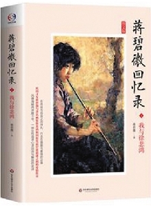 推荐阅读——《蒋碧微回忆录》