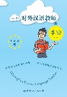 一个对外汉语教师的手记