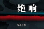 中国图书评论学会2016年11月“中国好书”推荐
