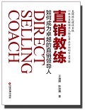 《直销教练》：教练技术与直销行业的无缝对接