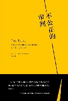 不公正的审判