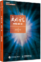 吴军开讲：如何从文明中汲养做出改变世界的“创新”