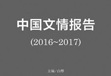 评论家白烨:盘点年度文学，为文学历史积累