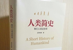起底"山寨版"《人类简史》:"跟风书"背后利益链