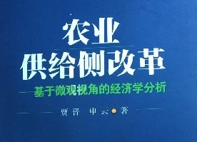 农业供给侧结构改革的根本是“以人为本”