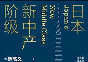 中产阶级崛起如何改变日本社会？