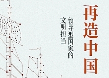 再造中国：领导型国家的担当