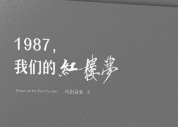 《1987，我们的红楼梦》:邓婕面试的故事