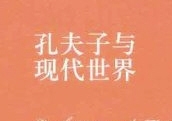 历史&现实 复兴国学传统，不忘开放与汲取