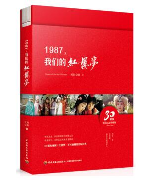 1987，我们的红楼梦