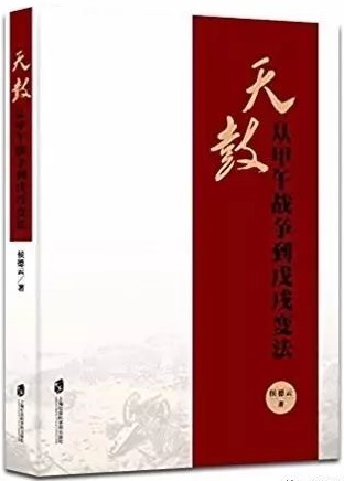 天鼓:从甲午战争到戊戌变法