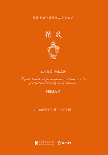 精致