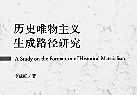 《历史唯物主义生成路径研究》：重释历史唯物主义智慧