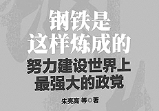 《钢铁是这样炼成的》编撰札记:着力讲好中国共产党故事