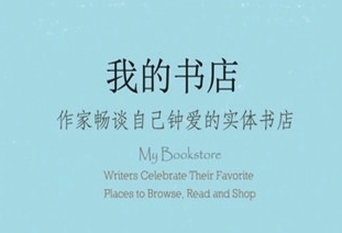 书店，对于作家意味着什么