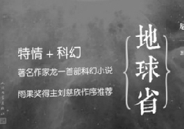 王晋康评龙一科幻新作《地球省》：一颗怪味豆