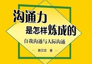 评《沟通力是怎样炼成的》:事业成败，关键在沟通