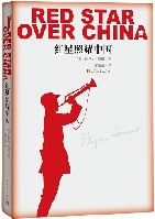 《红星照耀中国》的出版传奇：80年前首版靠“众筹”