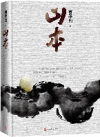 山本
