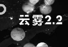 评《云雾2.2》：耐心少女编织的精妙世界