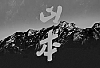 贾平凹《山本》:秦岭中的往事、秘辛与超越感