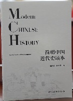 简明中国近代史读本
