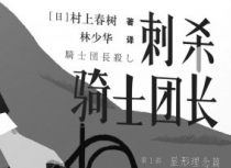 《刺杀骑士团长》：一部娱乐性有余、批判性不足的“村上物语”