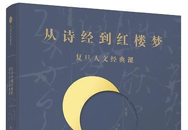 评《从〈诗经〉到〈红楼梦〉：复旦人文经典课》：学术普及，何妨“碎片化”？