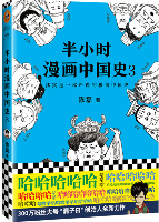 半小时漫画中国史3