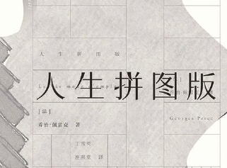 评 《人生拼图版》：用游戏的运行规则，操纵小说的书写样态