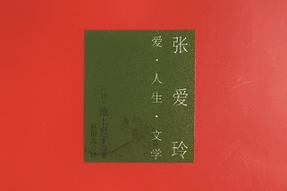 《张爱玲——爱·人生·文学》：有惊喜，也有遗憾
