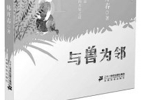 《与兽为邻》：一部人类与动物关系发展简史