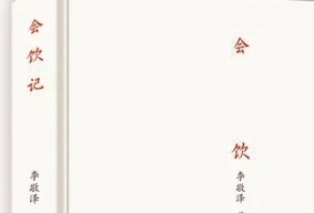 评李敬泽新著《会饮记》：它绕开了每一种已被确认的文体