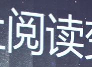 阿里文学打造优质内容生态 助力文学产业升级