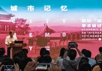 多国学者共话“城市记忆”