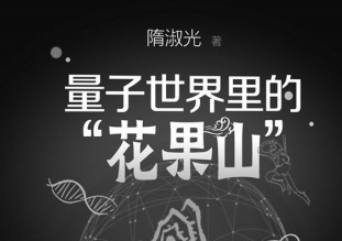 《量子世界里的“花果山”》：科学与文学的“双螺旋”