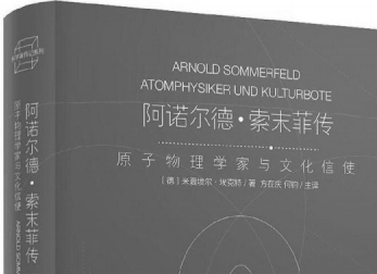 《索末菲传》：不仅是一本科学家传记，也是一部“大历史”