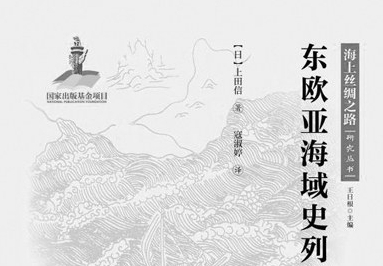 《东欧亚海域史列传》：史家的识与见