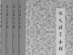 一本书读懂《说文解字》