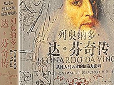 读《列奥纳多·达·芬奇传》：绘画大师对科学创造的贡献